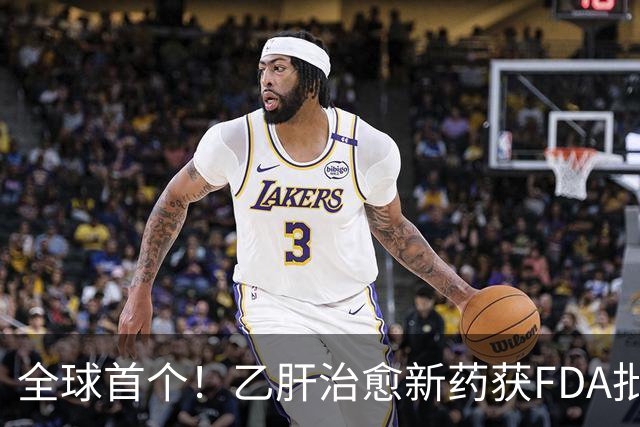 全球首个!乙肝治愈新药获FDA批准上市