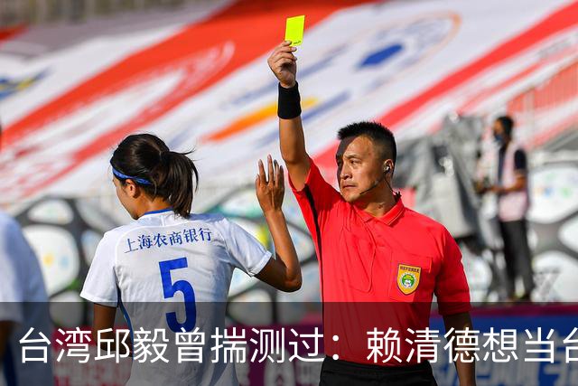 台湾邱毅曾揣测过：赖清德想当台湾第一任“特首”有没有可能？