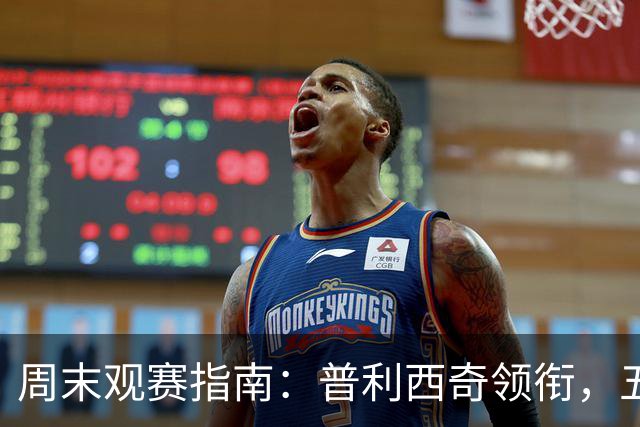 周末观赛指南：普利西奇领衔，五大联赛美职联好戏连台