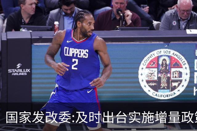 国家发改委:及时出台实施增量政策