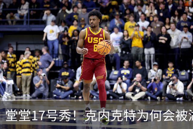 堂堂17号秀！克内克特为何会被湖人放弃？