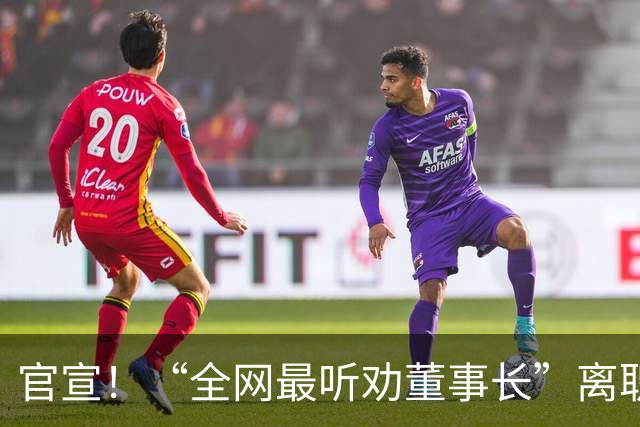 官宣!“全网最听劝董事长”离职