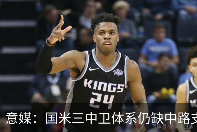 意媒：国米三中卫体系仍缺中路支点