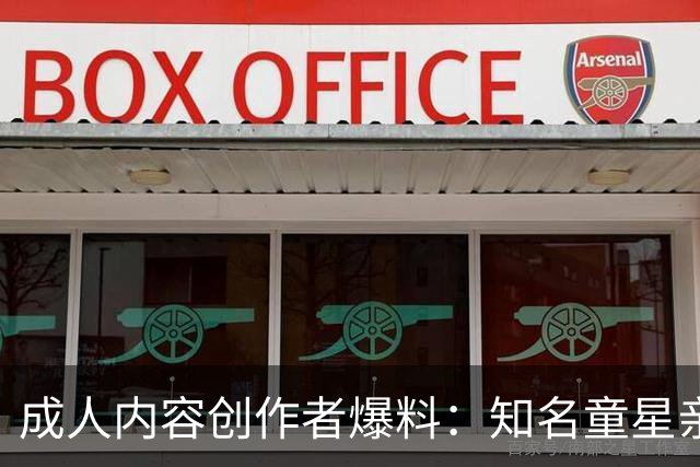 成人内容创作者爆料:知名童星亲密时痛哭求破例,她当场走人