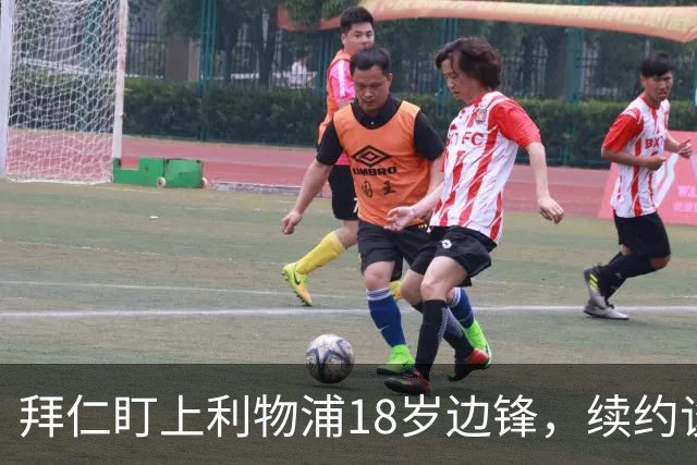 拜仁盯上利物浦18岁边锋，续约谈判进入关键阶段