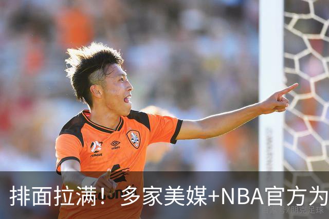 排面拉满！多家美媒+NBA官方为詹姆斯造势，76人队友对他赞不绝口