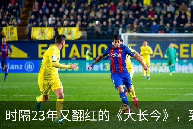 时隔23年又翻红的《大长今》，到底往剧里放了什么？