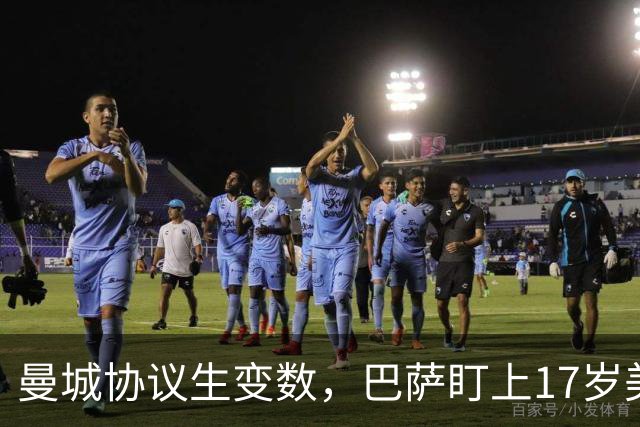曼城协议生变数,巴萨盯上17岁美国中场该不该出手