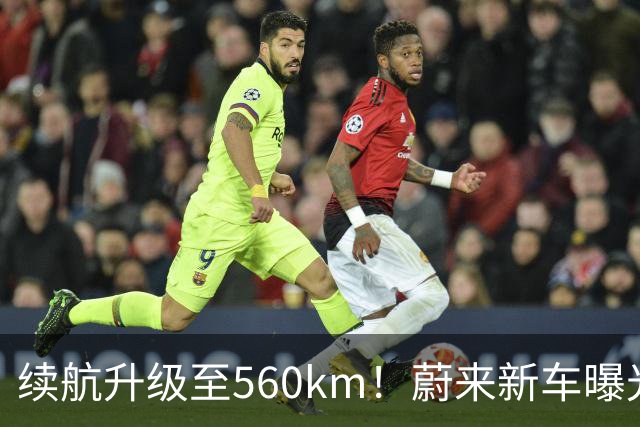 续航升级至560km！蔚来新车曝光：10月23日上市