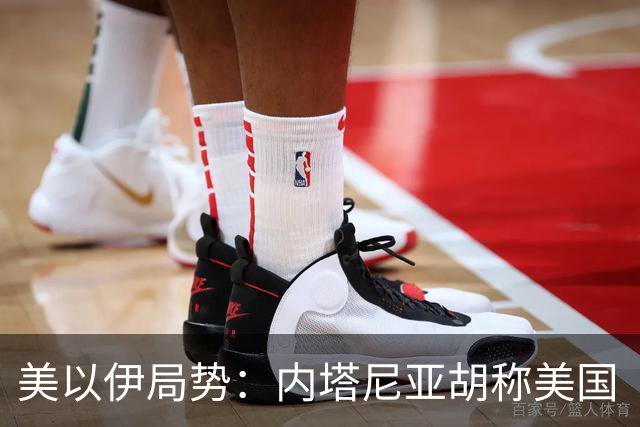 美以伊局势：内塔尼亚胡称美国“已经变了”；伊朗武装部队：任何情况下都不允许美军船只进入波斯湾；也门胡塞武装称沙特空袭造成多人伤亡