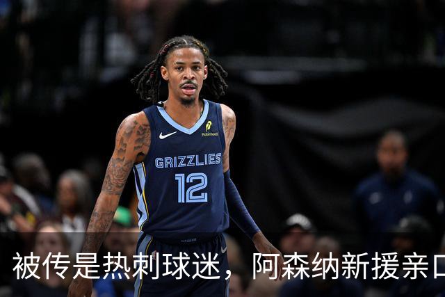 被传是热刺球迷，阿森纳新援亲口回应：我小时候是阿森纳球迷