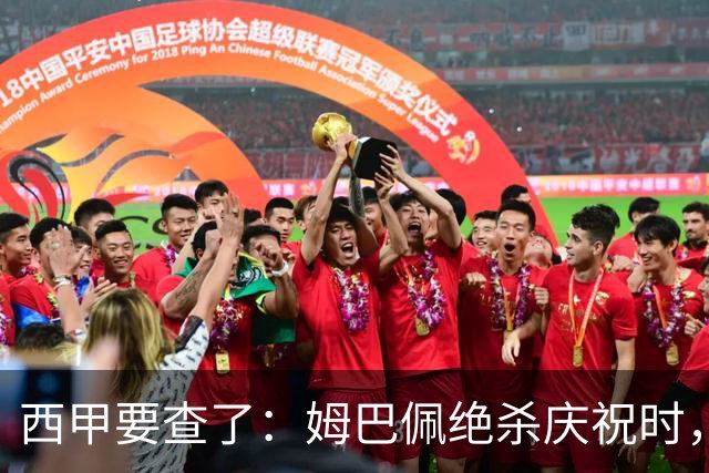 西甲要查了：姆巴佩绝杀庆祝时，有球迷用旗杆打向卡马文加