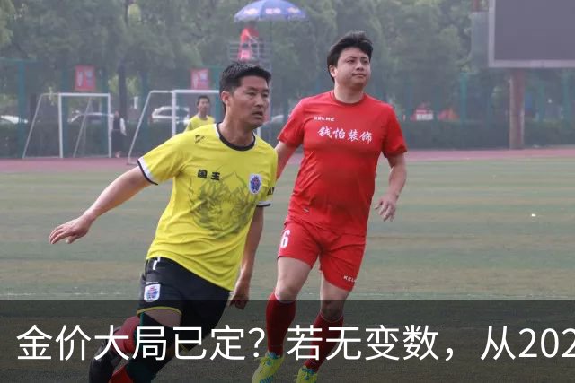 金价大局已定？若无变数，从2027年起黄金价格或面临3大转变