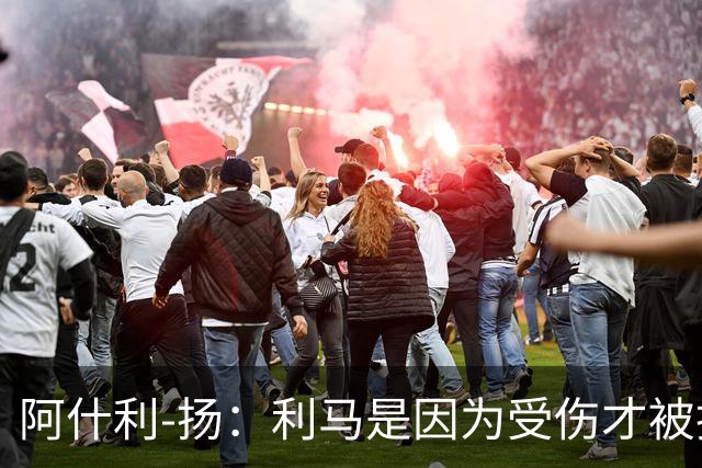 阿什利-扬:利马是因为受伤才被换下的吗?他真的受伤了吗