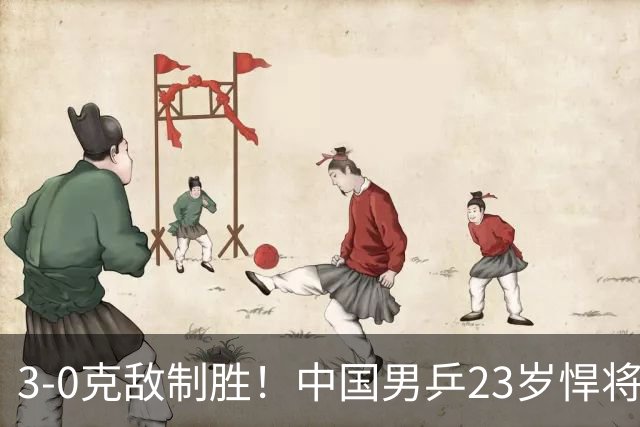 3-0克敌制胜！中国男乒23岁悍将闪耀：亚锦赛夺冠后单打再赢外战