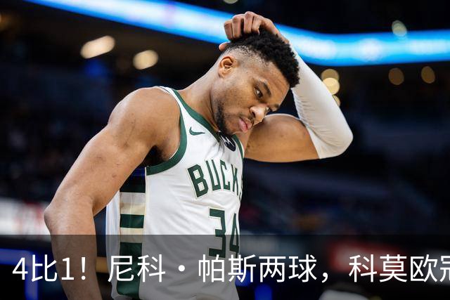 4比1！尼科·帕斯两球，科莫欧冠首秀夜击溃曼联
