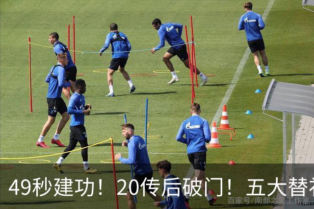 49秒建功！20传后破门！五大替补齐出彩埋下国米欧冠反弹希望