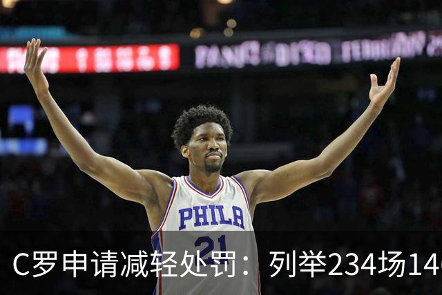 C罗申请减轻处罚：列举234场146球、35冠5金球等成就，葡足协认可