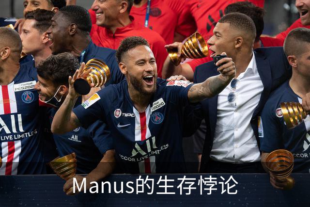 Manus的生存悖论